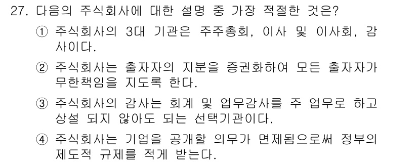 비서_2급 2015년 27번 - 주식회사의 3대 기관은 주주총회, 이사회, 감사이다. 따라서 1번이 올바... 에 관한 핵심 기출문제