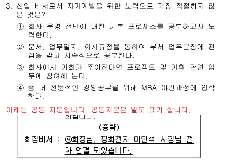 비서_2급 2015년 3번 - 4번이 정답인 이유는, 해당 항목이 비서의 업무 범위와 관련이 없으며, ... 에 관한 핵심 기출문제