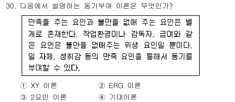 비서_2급 2015년 30번 - . 동기부여의 이론 중 하나인 '2요인 이론'에서, 만족을 주는 요인(동... 에 관한 핵심 기출문제