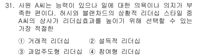 비서_2급 2015년 31번 - 정답은 4번, 참여형 리더십입니다. 참여형 리더십은 구성원들이 의견을 내... 에 관한 핵심 기출문제