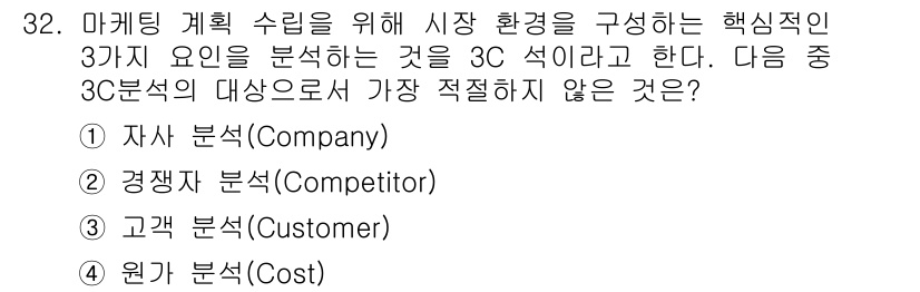 비서_2급 2015년 32번 - 4. 원가 분석(Cost)은 3C 분석의 요소가 아닙니다. 3C 분석은 ... 에 관한 핵심 기출문제