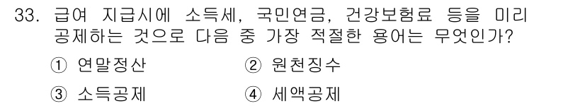 비서_2급 2015년 33번 - 정답은 2번 원천징수입니다. 급여에서 세금을 미리 공제하여 정부에 납부하... 에 관한 핵심 기출문제