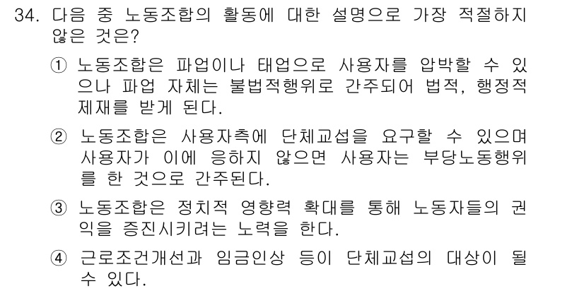 비서_2급 2015년 34번 - 2번 설명은 노동조합의 활동과 관련된 주요 기능이 아닌, 단체협약이 아닌... 에 관한 핵심 기출문제