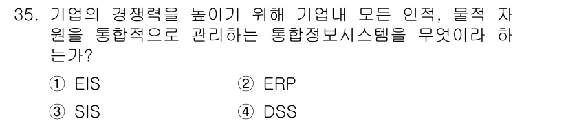 비서_2급 2015년 35번 - 정답은 2번 ERP입니다. ERP(Enterprise Resource P... 에 관한 핵심 기출문제