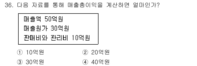 비서_2급 2015년 36번 - 주어진 자료에서 매출액과 매출원가를 합산하여 매출총이익을 계산합니다. 매... 에 관한 핵심 기출문제