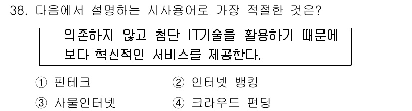 비서_2급 2015년 38번 - .  

핵심 해설: 핀테크는 전통 금융 서비스보다 IT 기술을 활용하여... 에 관한 핵심 기출문제