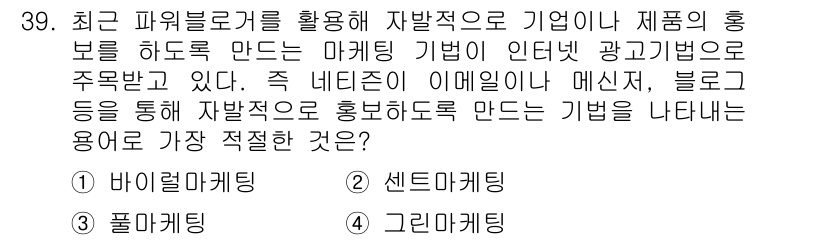 비서_2급 2015년 39번 - . 

바이럴 마케팅은 네티즌이 자발적으로 콘텐츠를 공유하게 하는 방식으... 에 관한 핵심 기출문제