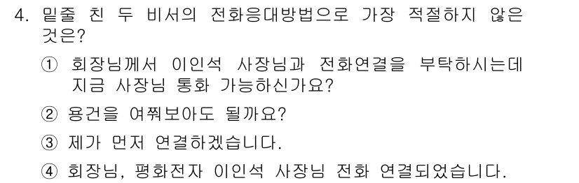 비서_2급 2015년 4번 - 정답 2는 "용건을 여쭤봐도 될까요?"로, 비서의 전화 응대에서 가장 적... 에 관한 핵심 기출문제