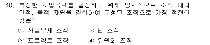 비서_2급 2015년 40번 - . 프로젝트 조직

해설: 프로젝트 조직은 특정한 목표를 달성하기 위해 ... 에 관한 핵심 기출문제