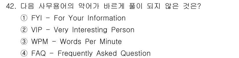 비서_2급 2015년 42번 - 정답은 ② VIP입니다. "Very Interesting Person"의... 에 관한 핵심 기출문제