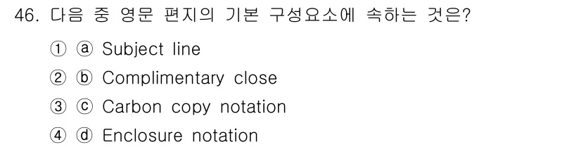 비서_2급 2015년 46번 - 영문 편지의 기본 구성 요소 중 하나인 Complimentary clos... 에 관한 핵심 기출문제