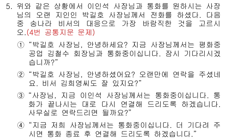 비서_2급 2015년 5번 - 정답 3번은 "바르고 사장님, 지금 미리 준비한 통화자료입니다."로, 이... 에 관한 핵심 기출문제