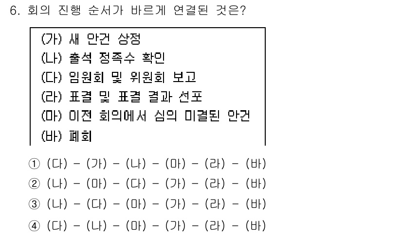 비서_2급 2015년 6번 - 회의 진행 순서는 '안건 상정' 후 '출석 정족수 확인'이 이루어져야 하... 에 관한 핵심 기출문제