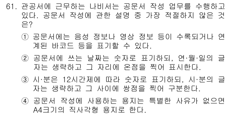 비서_2급 2015년 61번 - 공문서 작성 시에는 숫자와 기호가 혼용되면 가독성이 떨어지므로 일관되게 ... 에 관한 핵심 기출문제