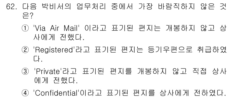 비서_2급 2015년 62번 - 번. 'Via Air Mail'로 표기된 편지는 발송 방법을 나타내는 것... 에 관한 핵심 기출문제