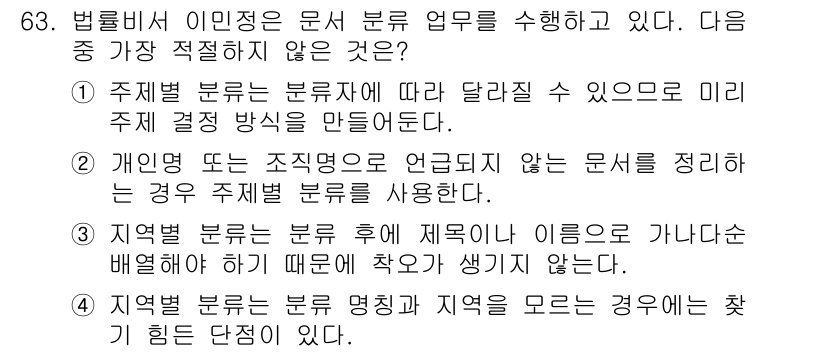 비서_2급 2015년 63번 - 정답 3은 "지역별 분류는 부서 후에 재분류 이름으로 가나다순이다"라는 ... 에 관한 핵심 기출문제