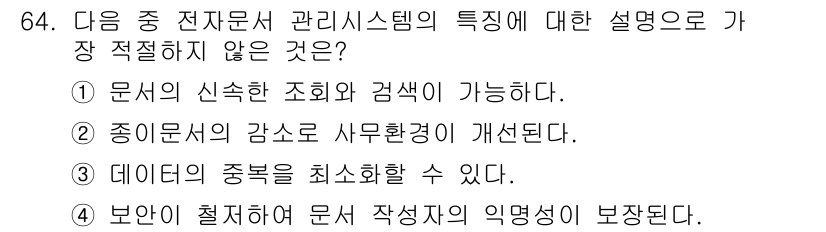 비서_2급 2015년 64번 - 정답 4번은 전자문서 관리 시스템의 특징과 관련이 없는 내용입니다. 보안... 에 관한 핵심 기출문제