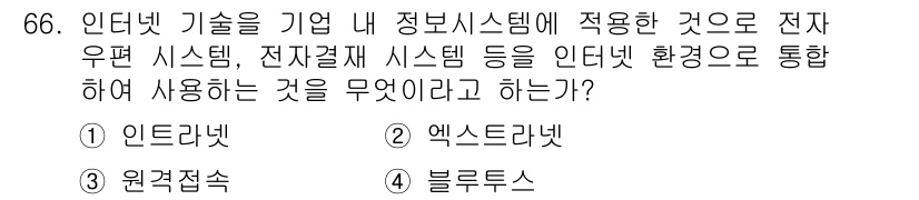 비서_2급 2015년 66번 - . 인터넷

해설: 인터넷은 다양한 정보 시스템과 연결되어 데이터를 전송... 에 관한 핵심 기출문제