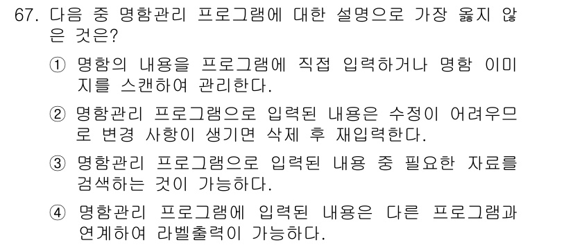 비서_2급 2015년 67번 - 선택지 2는 명함 입력 프로그램에서 입력 내용의 수정이 어렵다고 설명하고... 에 관한 핵심 기출문제