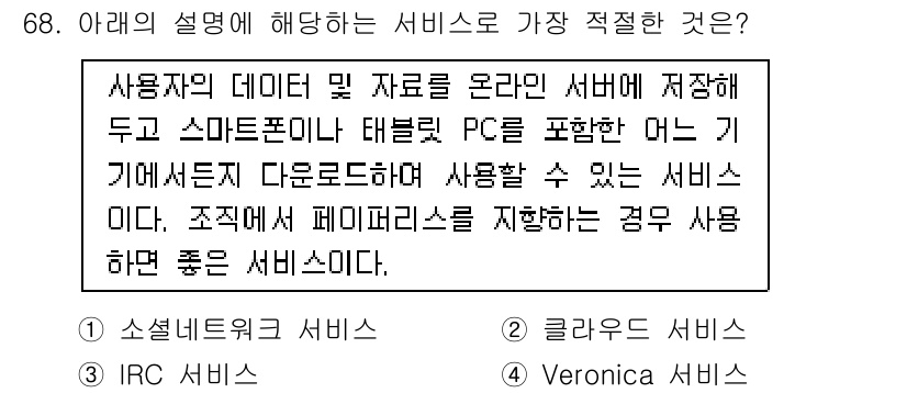 비서_2급 2015년 68번 - 정답은 2번 "클라이언트 서비스"입니다. 사용자의 데이터를 온라인 서버에... 에 관한 핵심 기출문제