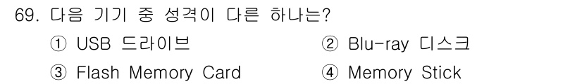 비서_2급 2015년 69번 - 정답은 2. Blu-ray 디스크입니다. USB 드라이브, Flash M... 에 관한 핵심 기출문제