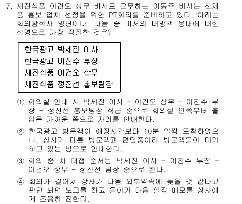 비서_2급 2015년 7번 - 정답 3번은 박세진 이사와 문상우 부장이 참석하기 때문이다. 이는 회의 ... 에 관한 핵심 기출문제
