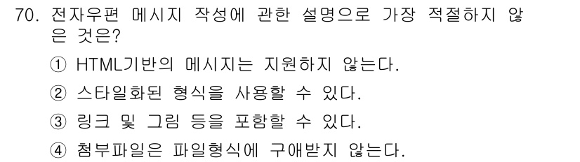 비서_2급 2015년 70번 - HTML 기반의 메시지는 일반적으로 지원되지 않으며, 텍스트 형식의 메시... 에 관한 핵심 기출문제
