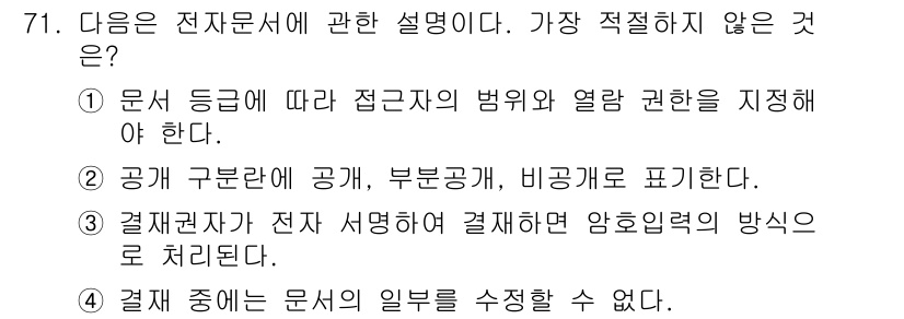 비서_2급 2015년 71번 - 전자 문서에서는 문서의 내용 일부를 수정할 수 있지만, 특히 결재 중인 ... 에 관한 핵심 기출문제
