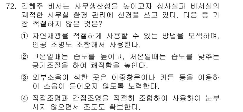 비서_2급 2015년 72번 - . 

사무실 환경 관리에서 부적절한 점은 고온이 사람의 집중력을 낮춰 ... 에 관한 핵심 기출문제