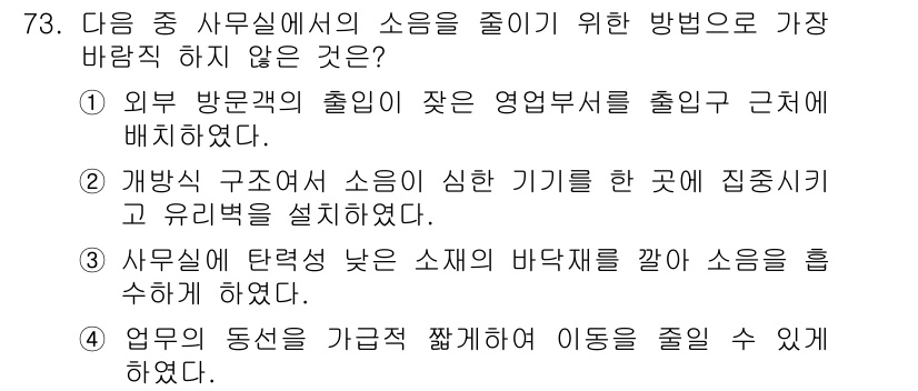 비서_2급 2015년 73번 - 사무실에 탄력성이 낮은 소켓의 바닥재를 깔면 소음이 오히려 증가할 수 있... 에 관한 핵심 기출문제