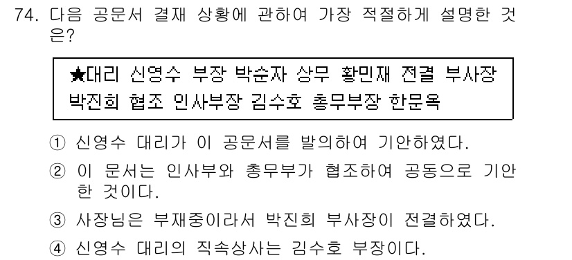 비서_2급 2015년 74번 - 해설: 신영수 대리가 공문서를 발송한 후, 상위 부서의 부장과 협력하여 ... 에 관한 핵심 기출문제