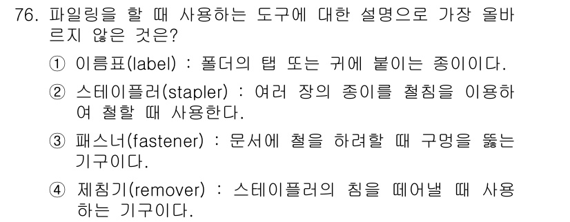 비서_2급 2015년 76번 - 패스너(fastener)는 문서의 접착이나 조립을 위한 도구로, 구멍을 ... 에 관한 핵심 기출문제