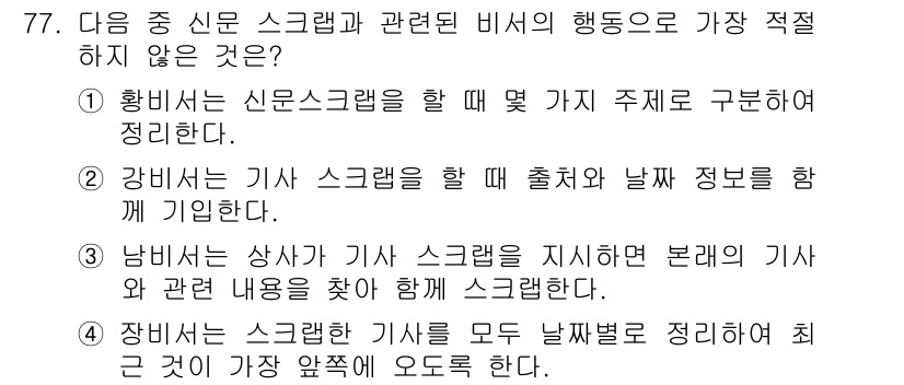 비서_2급 2015년 77번 - 정답 4번은 비서의 행동 지침에 맞지 않습니다. 비서는 스크랩을 통해 필... 에 관한 핵심 기출문제