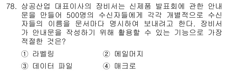 비서_2급 2015년 78번 - 정답은 2. 메일머지입니다. 메일머지는 대량의 개인화된 메시지를 작성할 ... 에 관한 핵심 기출문제