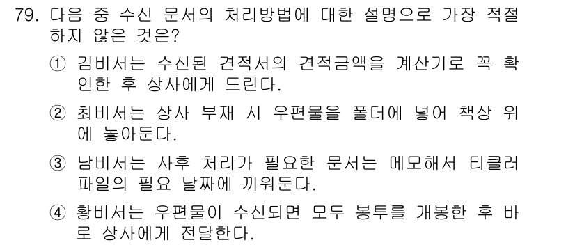 비서_2급 2015년 79번 - 황빙의 우편물의 수신인도 모든 봉투를 개봉하여 업무상에 전달한다는 설명은... 에 관한 핵심 기출문제