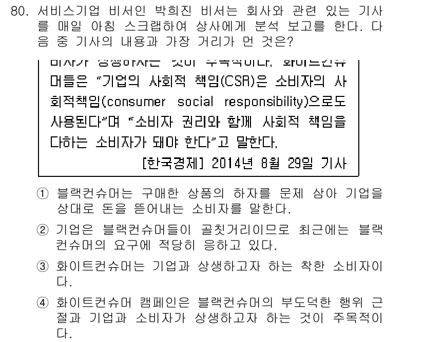 비서_2급 2015년 80번 - . 블랙컨슈머는 구입한 상품의 하자가 없는 경우 기업을 상대로 불만을 제... 에 관한 핵심 기출문제