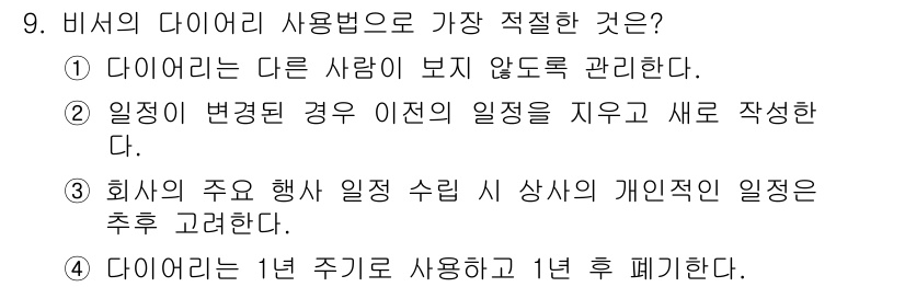 비서_2급 2015년 9번 - . 

이유: 다이어리는 개인의 일정 관리 도구로서, 다른 사람의 일정이... 에 관한 핵심 기출문제