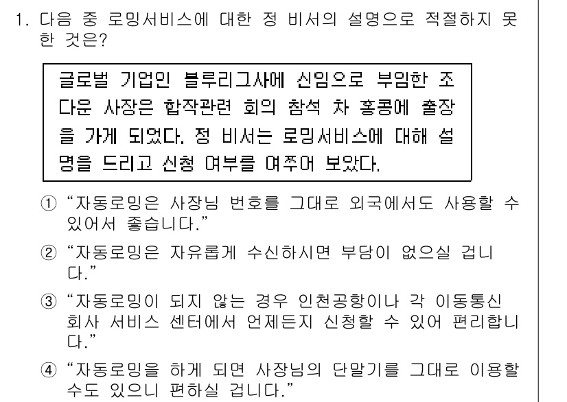 비서_2급 2016년 1번 - 자동응답 시스템은 기본적으로 일정한 정보를 제공하도록 설계되어 있어 사용... 에 관한 핵심 기출문제