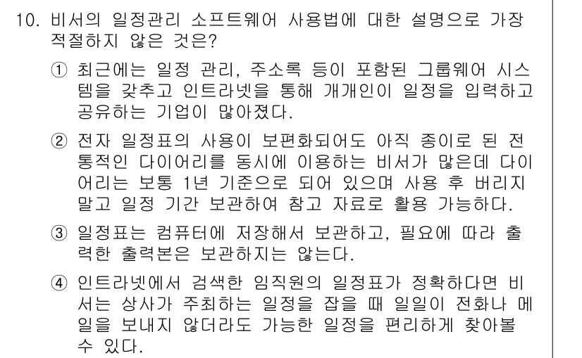 비서_2급 2016년 10번 - 이유: 일정 관리 소프트웨어의 주요 기능은 개인 및 그룹 일정의 효율적 ... 에 관한 핵심 기출문제