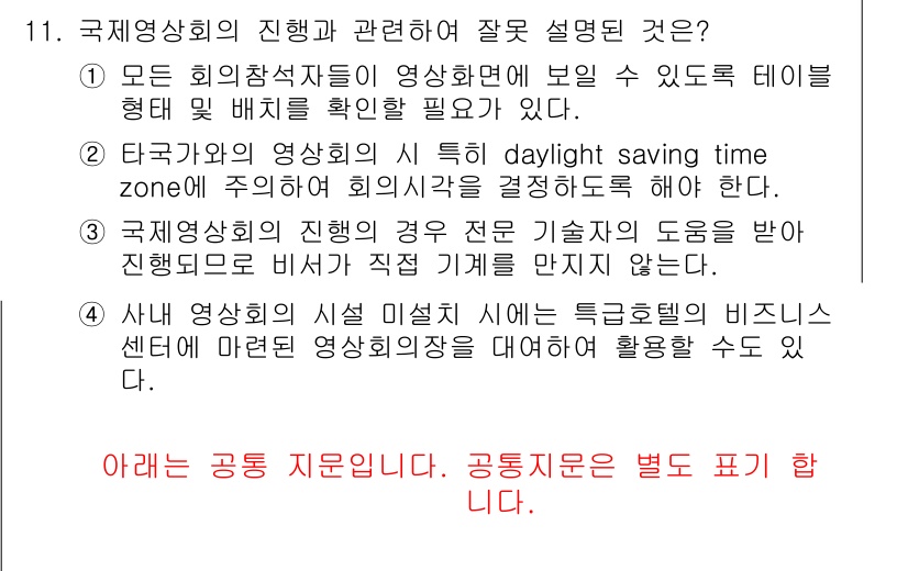 비서_2급 2016년 11번 - 정답 3번은 "국제영상회의의 진행 경우 특정 기술의 도용을 받아들이지 않... 에 관한 핵심 기출문제