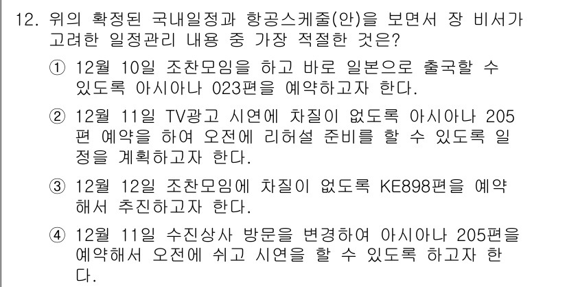 비서_2급 2016년 12번 - . 

해설: 12월 12일에 아시아나 205편 예약은 12월 11일과 ... 에 관한 핵심 기출문제