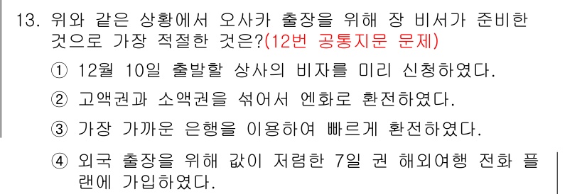 비서_2급 2016년 13번 - 해당 비서가 외부 출장을 위해 필요한 준비 사항들을 적절히 계획하고 있으... 에 관한 핵심 기출문제