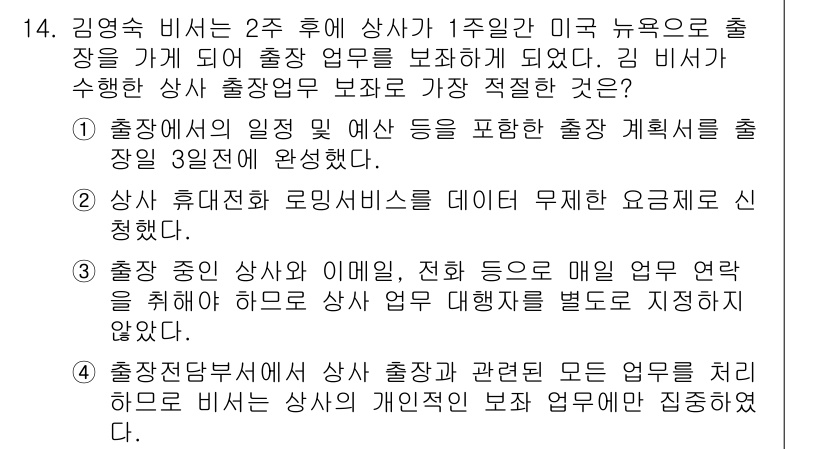 비서_2급 2016년 14번 - 출장은 상사의 일정과 사전에 계획된 내용을 바탕으로 진행해야 하며, 특히... 에 관한 핵심 기출문제