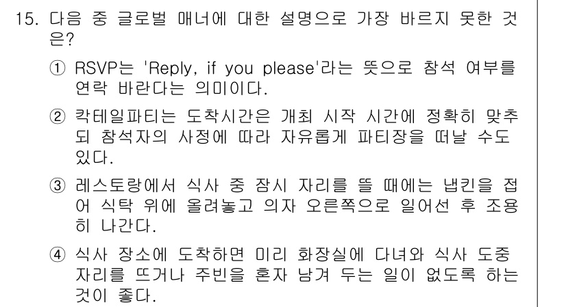 비서_2급 2016년 15번 - 15번 질문에서 "RSVP는 'Reply, if you please'라는... 에 관한 핵심 기출문제