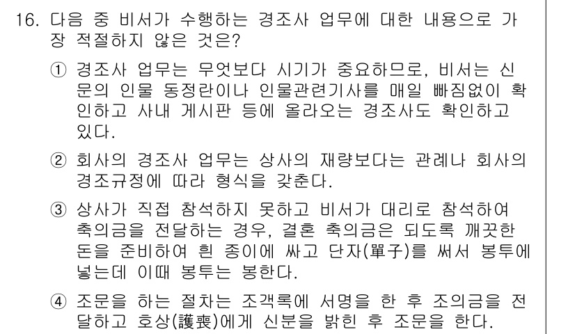 비서_2급 2016년 16번 - 경조사 업무는 개인적인 사항으로, 회사의 공식 업무와는 관련이 적습니다.... 에 관한 핵심 기출문제