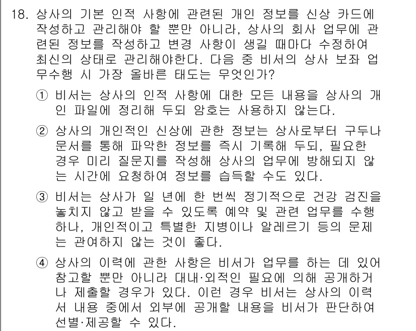 비서_2급 2016년 18번 - 상사가 신뢰할 수 있는 정보만을 바탕으로 결정을 내리도록 하는 것은 정보... 에 관한 핵심 기출문제