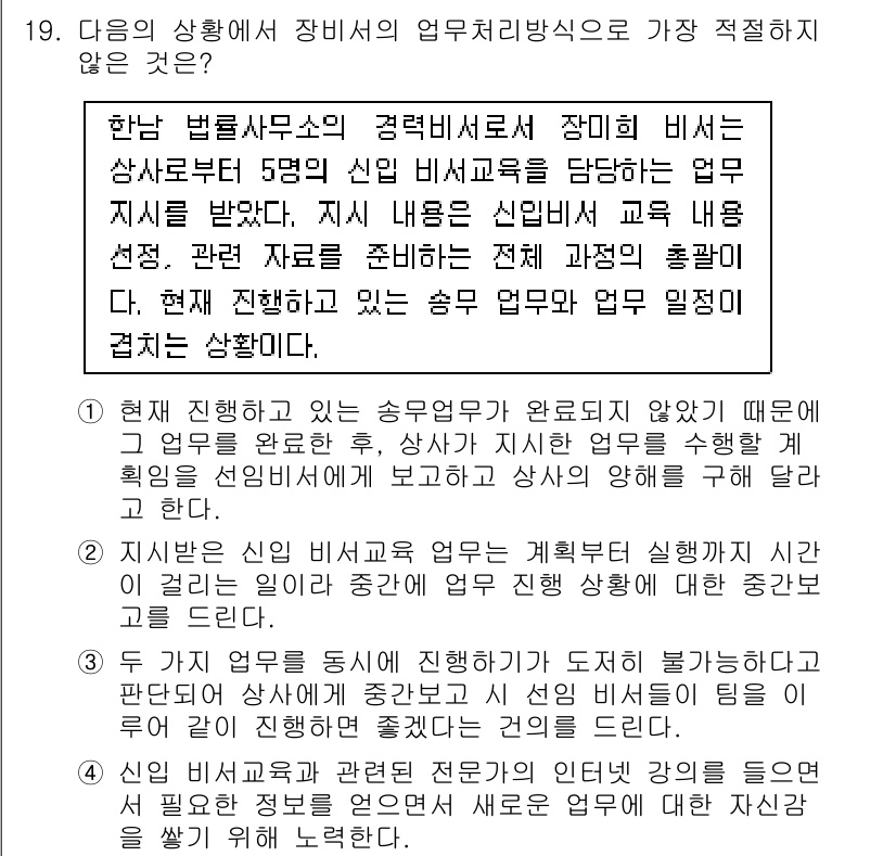 비서_2급 2016년 19번 - 해당 자격증의 핵심 개념을 묻는 객관식 문제