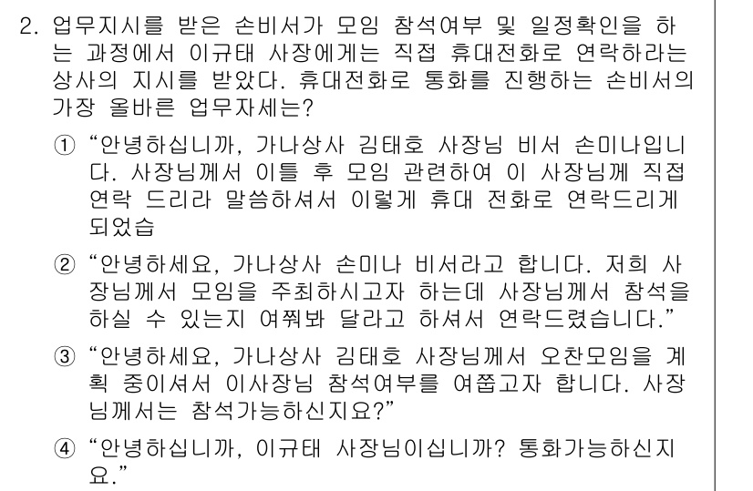 비서_2급 2016년 2번 - 해설: 이 메일은 휴대전화로 연락을 요청하는 내용으로, 업무 진행에 있어... 에 관한 핵심 기출문제