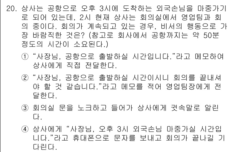 비서_2급 2016년 20번 - 해설: 회의의 시작을 공지하는 것은 참석자들에게 시간 관리를 돕고, 회의... 에 관한 핵심 기출문제