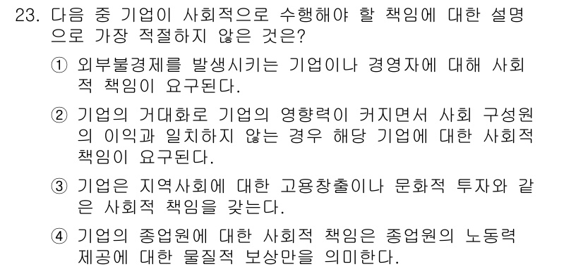 비서_2급 2016년 23번 - 기업의 종업원에 대한 사회적 책임은 종업원의 노동력 제공에 대한 물질적 ... 에 관한 핵심 기출문제